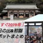 【2019年どこで迎える?】鹿児島の初日の出&初詣スポット