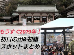 【2019年どこで迎える?】鹿児島の初日の出&初詣スポット