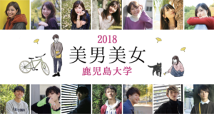 【鹿児島大学】美男美女SNAP2018
