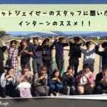 【1・2年生必見!】ドットジェイピーのスタッフに聞いた!インターンのススメ!!