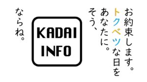 【INFO活用術】INFO記事でフツーの日が特別な日に変わっちゃうって知ってた?
