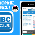 【超便利】鹿児島の最新情報押さえるならコレ！MBCアプリとは！？