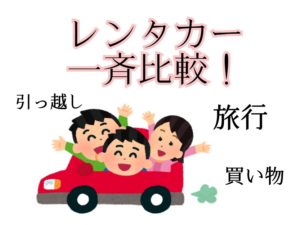 【この春どこ行く?】鹿児島のレンタカー屋さん料金一斉比較!