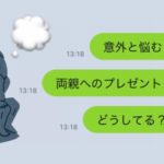 【意外と悩む】両親へのプレゼントってどうしてる?