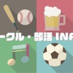 教職サークル「さくら」