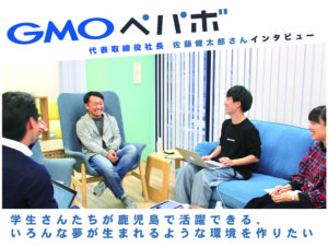 【なぜ鹿児島に!?】GMOぺパボ社長 佐藤健太郎さんから鹿大生へ