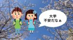 【あったあった】入学したての頃の不安