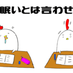【全鹿大生へ送る】講義中の眠気を吹っ飛ばす方法
