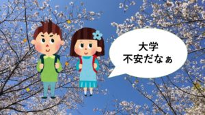【あったあった】入学したての頃の不安