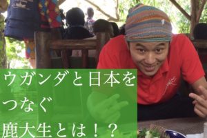 ウガンダと日本をつなぐ鹿大生とは!?
