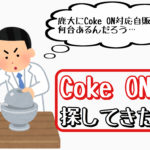 【無駄知識】鹿大にCoke ON対応自販機が何台あるか調べてきた。