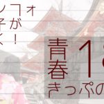 【鹿児島から名古屋まで?!】INFO女子が行く!~青春18きっぷの旅~
