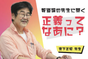 【報道論の先生にきいた、正義ってなあに?】鹿児島大学 法文学部 宮下正昭 先生インタビュー