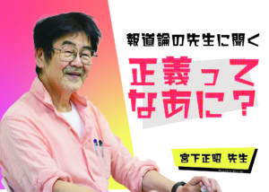 【報道論の先生にきいた、正義ってなあに?】鹿児島大学 法文学部 宮下正昭 先生インタビュー