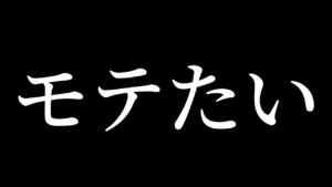 【ボッチ必見】大学でモテたいならコレを見ろ!