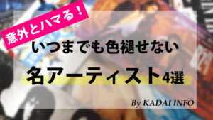 【意外とハマる!】いつまでも色褪せない名アーティスト4選!!