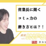 【密着INFO隊 第4弾】KADAI INFO営業長に聞く コミュ力の磨き方