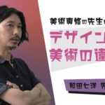 【デザインと美術の違いはなあに？】鹿児島大学 教育学部 美術専修 和田七洋先生インタビュー