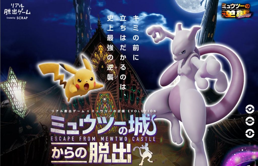 リアル脱出ゲーム 相棒のポケモンとミュウツーに立ち向かおう