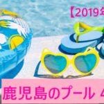 【2019年版】映える!最高!鹿児島のプール4選!