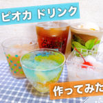 【お家でタピ活！コスパ抜群⁈】タピオカドリンク作ってみた！