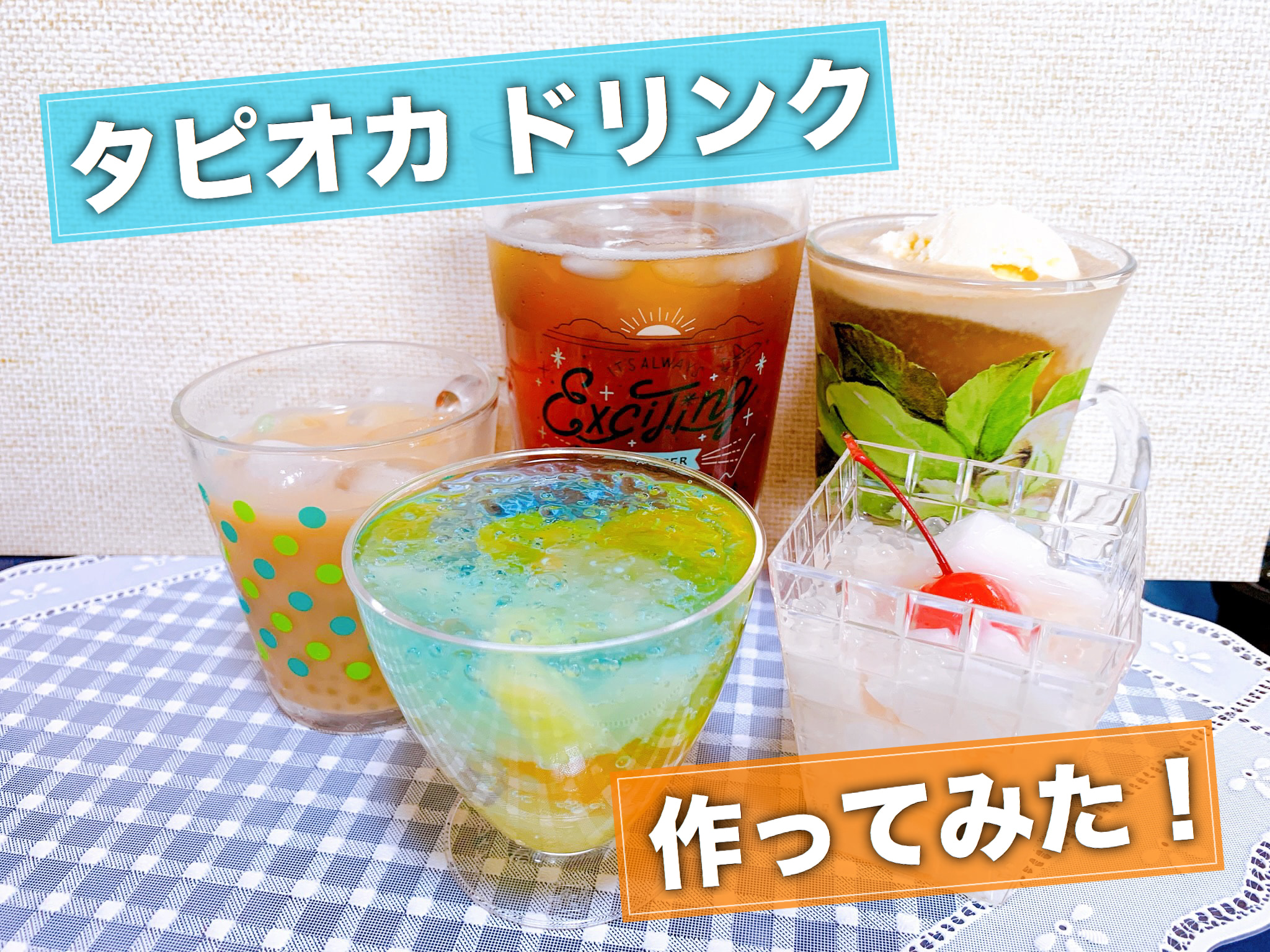 お家でタピ活 コスパ抜群 タピオカドリンク作ってみた