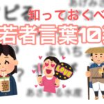 【あなたはいくつわかる?】今のうちに知っておくべき若者言葉10選!