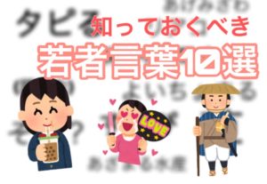 【あなたはいくつわかる?】今のうちに知っておくべき若者言葉10選!