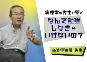 【なんで勉強しなきゃいけないの?】鹿児島大学 歯学部 仙波伊知郎 先生インタビュー
