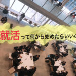 【就活】 何から始めればいいの?