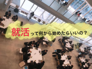 【就活】 何から始めればいいの?