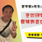【その研究、意味あるの?】 鹿児島大学医学部 吉家清貴 先生 インタビュー