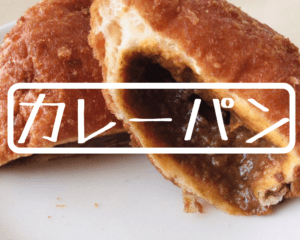 【鹿大近く】パン屋さんの絶品カレーパン6選☆