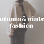 【2019年秋冬】押さえておきたい最新ファッション・トレンド!