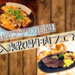 【激熱の3日間】入来牧場牛肉フェアに迫る!