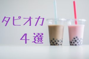 鹿大、鹿児島中央駅周辺のタピオカ4選