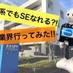 【文系からでもSEになれる⁉】IT業界行ってみた!