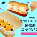 【進化系コッペパン】鹿児島の専門店&コンビニでチェックしてみた!
