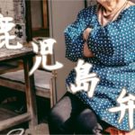【もはや何語??】鹿児島弁の奥深さを知る!