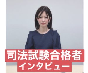 【🌸司法試験合格者インタビュー】目標を達成するための近道ってありますか?