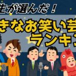 【お笑い】大学生に聞いた!好きなお笑い芸人ランキング!