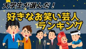 【お笑い】大学生に聞いた!好きなお笑い芸人ランキング!