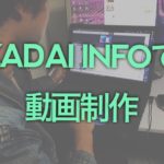 【大募集中!!】KADAI INFOで動画制作してみませんか?