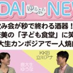 【緊張に負けず頑張れゆうな!の回】KADAIゆるふわNEWS ♯01