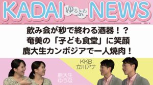 【緊張に負けず頑張れゆうな!の回】KADAIゆるふわNEWS ♯01