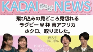 【おにぽんに戸惑うしゅっちゃんの回】KADAIゆるふわNEWS ♯02