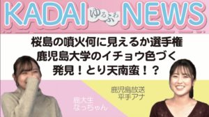 【2人とも可愛いの回】KADAIゆるふわNEWS ♯03