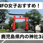 INFO女子おすすめ! 鹿児島県内の神社3選!