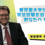 【鹿児島大学から司法試験を目指すあなたへ!!】鹿児島大学 司法政策教育センター 米田憲市 先生 インタビュー