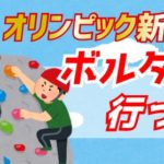 【オリンピック新種目】鹿児島でボルダリング行ってみた